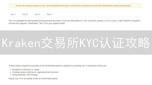 Kraken交易所KYC认证攻略：速通指南，安全交易启航！