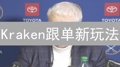 Kraken跟单新玩法：新手也能轻松驾驭？深度解析与风险揭秘！