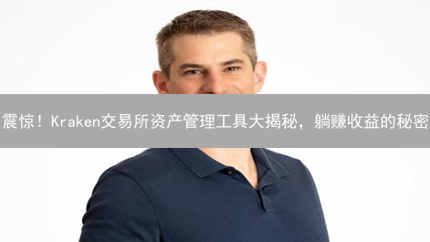 震惊！Kraken交易所资产管理工具大揭秘，躺赚收益的秘密？