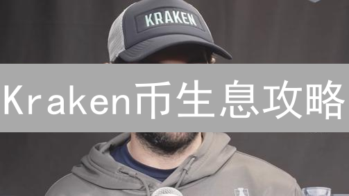 Kraken币生息攻略：质押 vs. 借贷，哪种收益更高？风险几何？