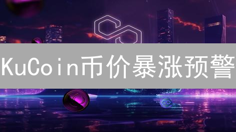 KuCoin币价暴涨预警？BTC、ETH、KCS三大币种深度分析！