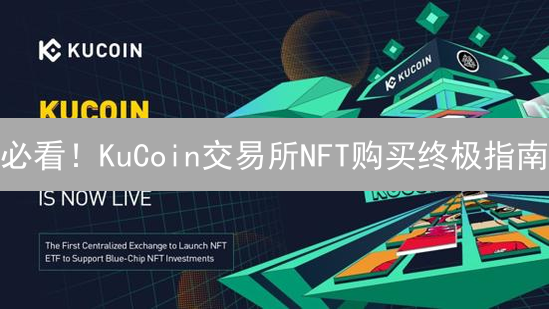 必看！KuCoin交易所NFT购买终极指南：新手也能轻松上手！