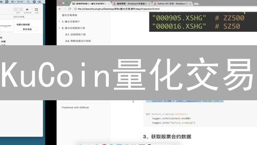 KuCoin量化交易：用Python算法掘金加密市场 - 最佳策略指南