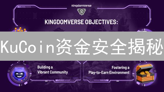 KuCoin资金安全揭秘：多重防护，守护您的数字资产！