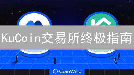 KuCoin交易所终极指南：新手也能轻松玩转！