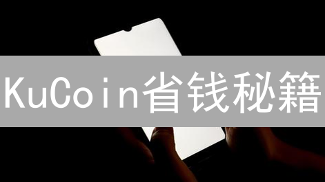 KuCoin省钱秘籍：如何成为“手续费玩家”？