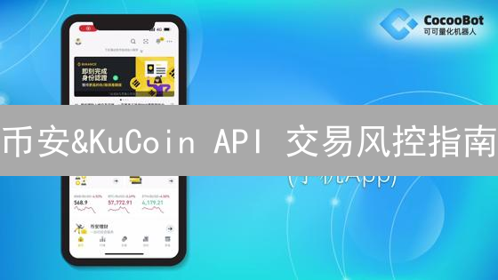 币安&KuCoin API 交易风控指南：告别爆仓，安全盈利！