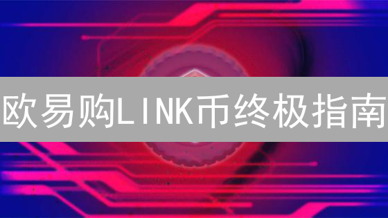 欧易购LINK币终极指南：避坑指南与盈利秘籍！