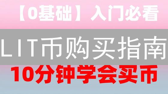 LIT币购买指南：最佳平台选择与避坑策略！