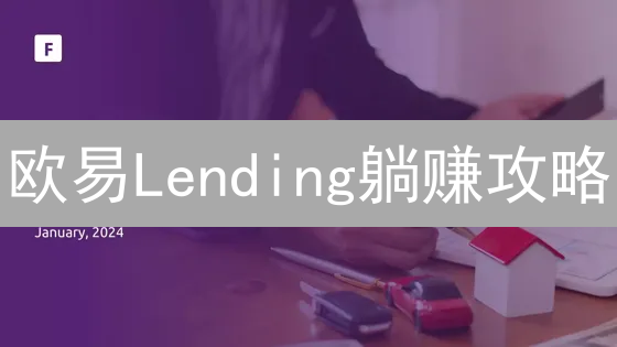 欧易Lending躺赚攻略：如何让你的闲置币生金？