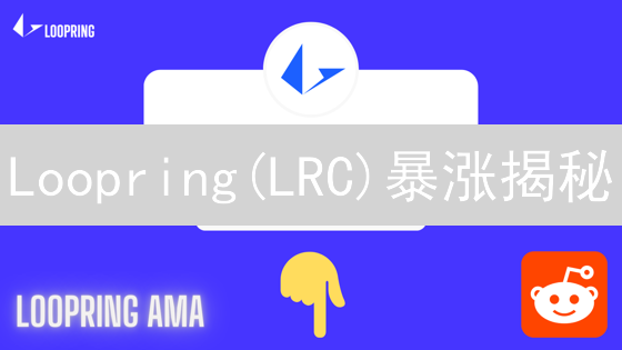 Loopring(LRC)暴涨揭秘：Layer2王者归来？未来潜力无限！