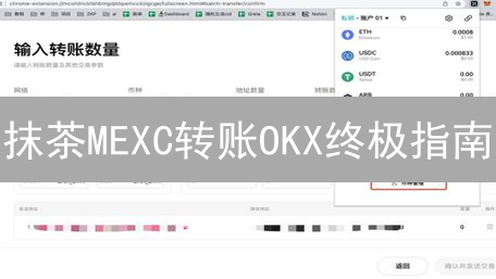 抹茶MEXC转账OKX终极指南：3分钟学会，避免资产丢失！