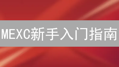 MEXC新手入门指南：课程与资源助您轻松交易