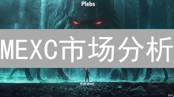 MEXC市场分析：加密货币交易策略与技巧