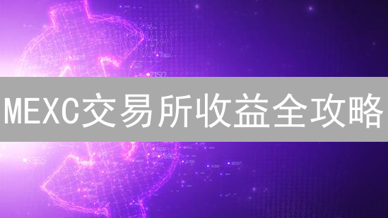 MEXC交易所收益全攻略：追踪加密资产，优化投资策略！