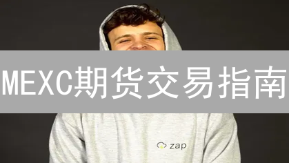 MEXC期货交易指南：新手如何快速入门并最大化盈利？
