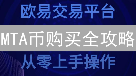 MTA币购买全攻略：新手指南，避坑技巧与最佳途径揭秘！