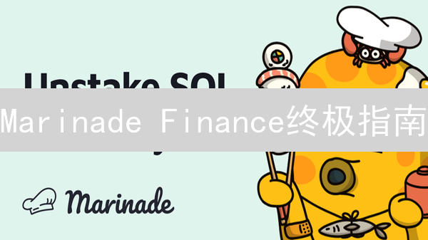 Marinade Finance终极指南：解锁Solana质押新姿势！