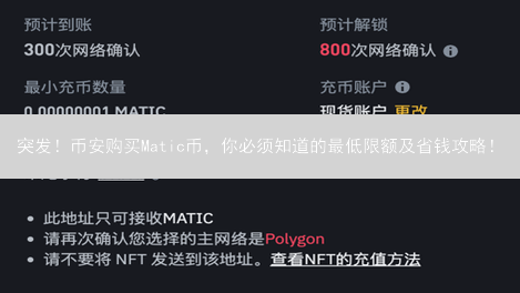 突发！币安购买Matic币，你必须知道的最低限额及省钱攻略！