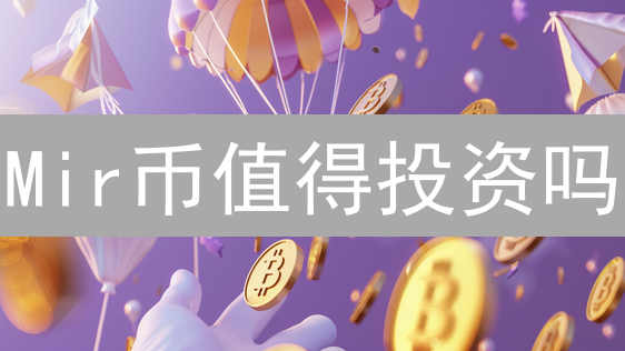 Mir币值得投资吗？全面解析Mirror协议投资价值与风险！