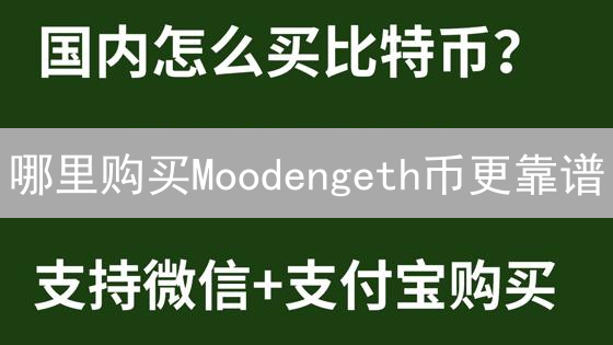 哪里购买Moodengeth币更靠谱？平台选择指南