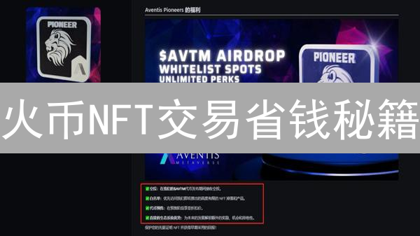 火币NFT交易省钱秘籍：手续费、Gas费全攻略！
