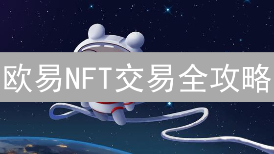欧易NFT交易全攻略：新手购买技巧与稀有度评估秘籍！