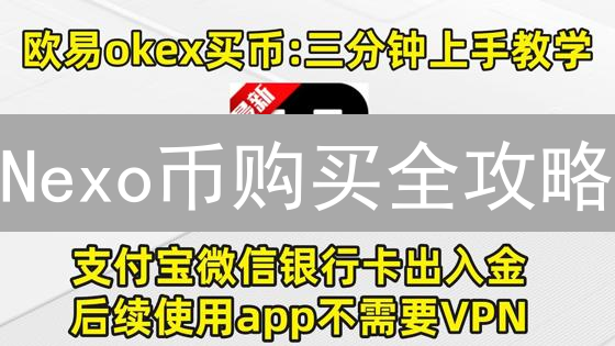 Nexo币购买全攻略：欧易交易所购买、存储、使用教程！