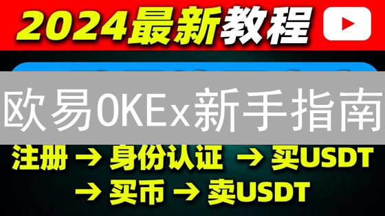 欧易OKEx新手指南：5分钟学会交易，别再错过暴富机会！