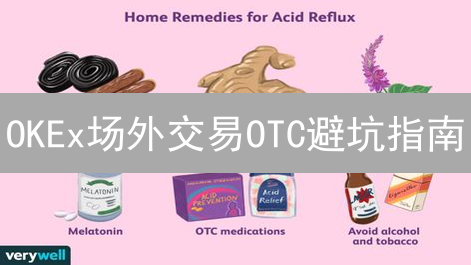 OKEx场外交易OTC避坑指南：新手必看，99%的人都不知道的秘密！
