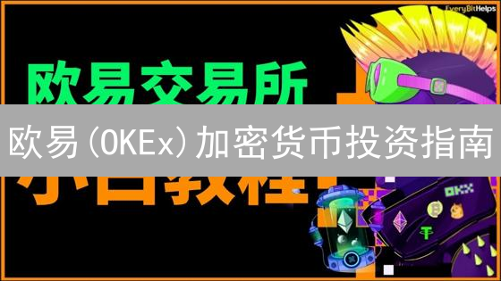 欧易(OKEx)加密货币投资指南：精准评估，掘金潜力币！