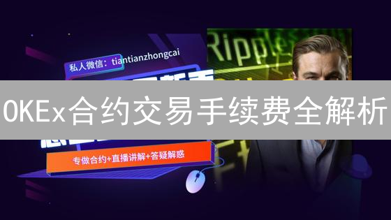 OKEx合约交易手续费全解析：省钱攻略，你必须知道！