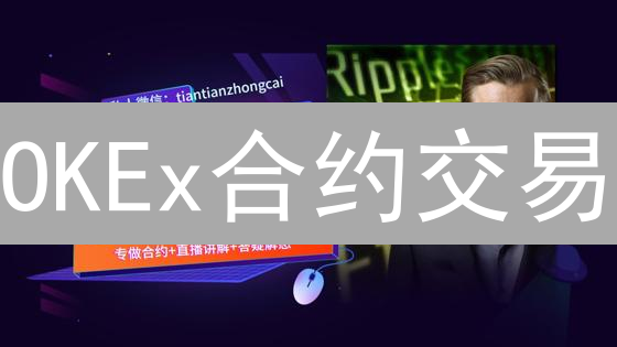 OKEx合约交易：新手必看！告别爆仓，稳健盈利指南
