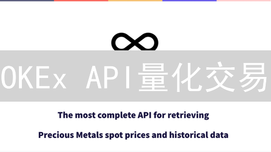OKEx API量化交易：7步打造你的专属赚钱机器！