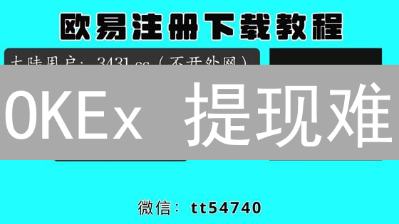 OKEx 提现难？一文搞懂欧易提币时间&限制！