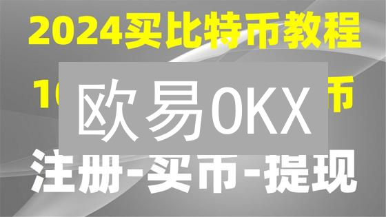 欧易OKX：10招提升数字资产安全，新手必看！