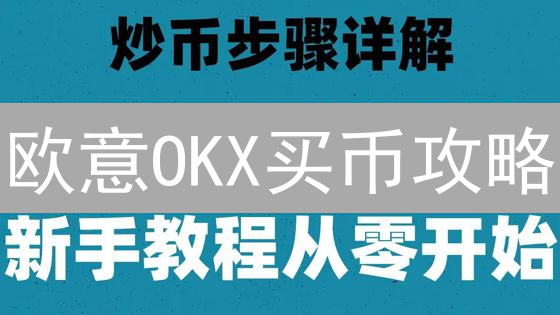 欧意OKX买币攻略：新手入门到安全存储，3分钟掌握！