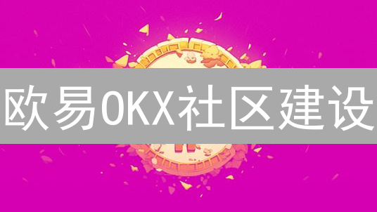 欧易OKX社区建设：3招提升用户粘性！