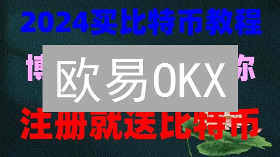 欧易OKX：新手如何快速开户？安全交易指南，5分钟上手！