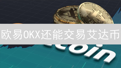 欧易OKX还能交易艾达币？中国大陆ADA期货交易终极指南！