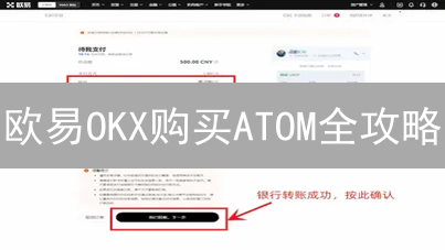 欧易OKX购买ATOM全攻略：新手必看，3分钟搞定！