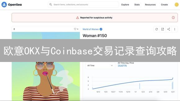 欧意OKX与Coinbase交易记录查询攻略：快速掌握税务申报技巧！