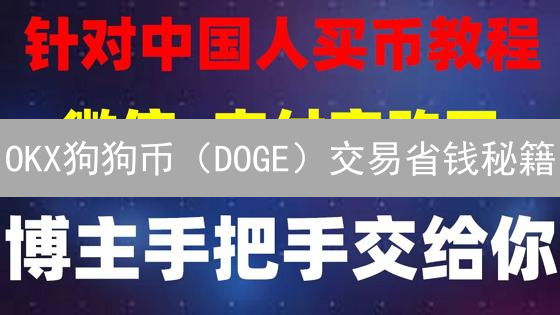 OKX狗狗币（DOGE）交易省钱秘籍：手续费查询与优化全攻略！