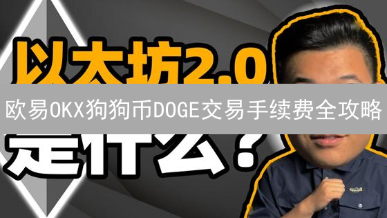 欧易OKX狗狗币DOGE交易手续费全攻略：如何查询最低费率？