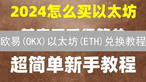 欧易(OKX)以太坊(ETH)兑换教程：新手也能轻松上手？