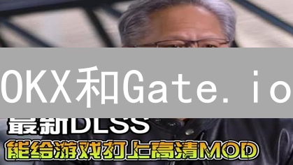 OKX和Gate.io：法币存款，哪家更便捷？避坑指南！