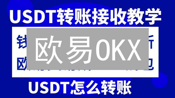 欧易OKX/Gate.io跨境转账全攻略：避坑指南，省钱秘籍！