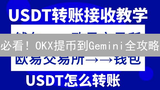 必看！OKX提币到Gemini全攻略：避坑指南，安全转账！
