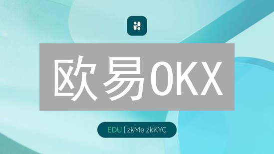 欧易OKX：KYC验证疑难杂症全攻略！新手必看，快速通关！