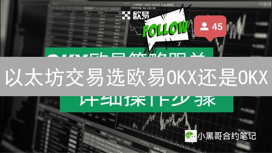 以太坊交易选欧易OKX还是OKX？安全、手续费全方位对比！